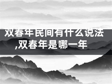 双春年民间有什么说法,双春年是哪一年