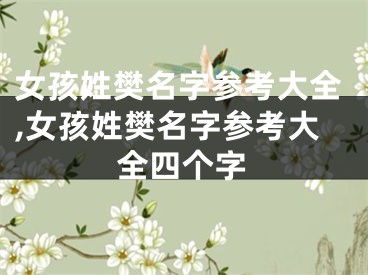 女孩姓樊名字参考大全,女孩姓樊名字参考大全四个字