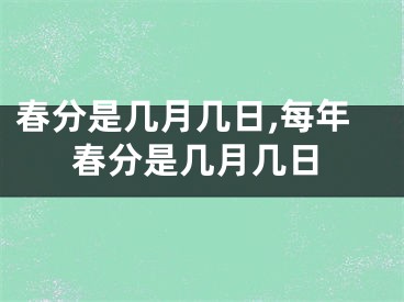 春分是几月几日,每年春分是几月几日