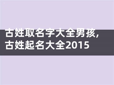 古姓取名字大全男孩,古姓起名大全2015