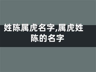 姓陈属虎名字,属虎姓陈的名字