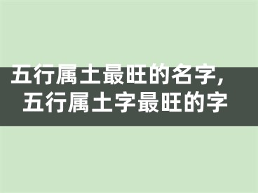 五行属土最旺的名字,五行属土字最旺的字