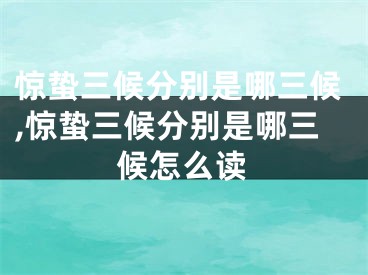 惊蛰三候分别是哪三候,惊蛰三候分别是哪三候怎么读