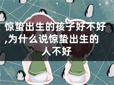 惊蛰出生的孩子好不好,为什么说惊蛰出生的人不好