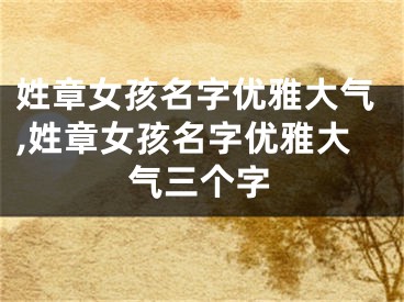 姓章女孩名字优雅大气,姓章女孩名字优雅大气三个字