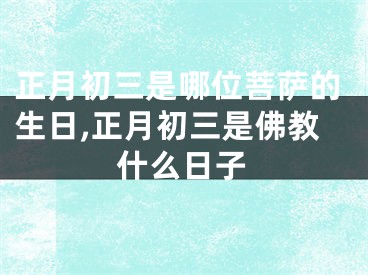 正月初三是哪位菩萨的生日,正月初三是佛教什么日子