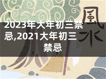 2023年大年初三禁忌,2021大年初三禁忌