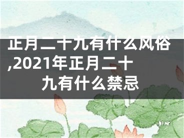 正月二十九有什么风俗,2021年正月二十九有什么禁忌