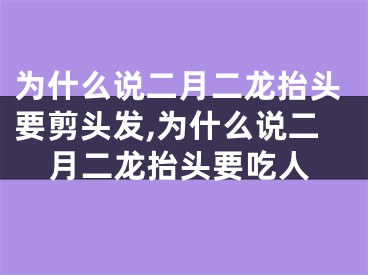 为什么说二月二龙抬头要剪头发,为什么说二月二龙抬头要吃人