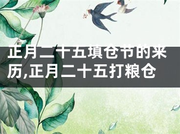 正月二十五填仓节的来历,正月二十五打粮仓