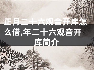 正月二十六观音开库怎么借,年二十六观音开库简介