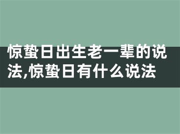 惊蛰日出生老一辈的说法,惊蛰日有什么说法