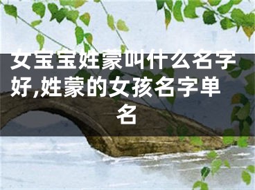 女宝宝姓蒙叫什么名字好,姓蒙的女孩名字单名