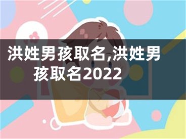 洪姓男孩取名,洪姓男孩取名2022