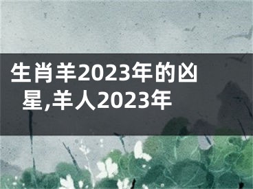 生肖羊2023年的凶星,羊人2023年