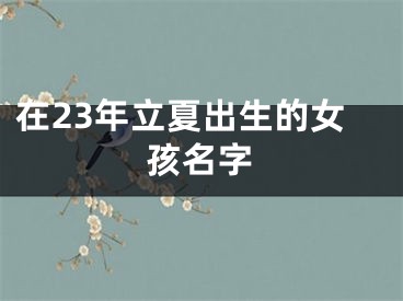 在23年立夏出生的女孩名字