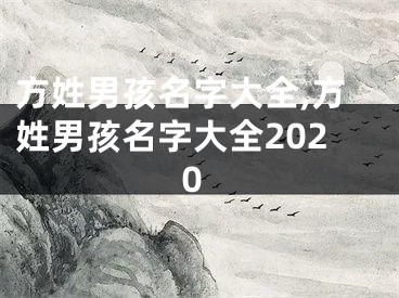 方姓男孩名字大全,方姓男孩名字大全2020