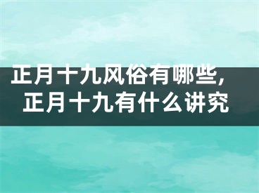 正月十九风俗有哪些,正月十九有什么讲究