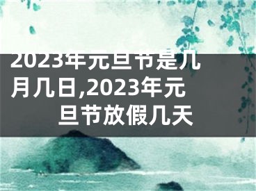 2023年元旦节是几月几日,2023年元旦节放假几天