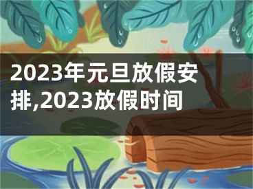 2023年元旦放假安排,2023放假时间