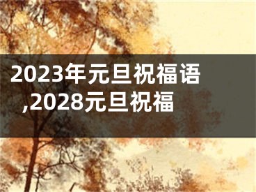 2023年元旦祝福语,2028元旦祝福