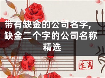 带有缺金的公司名字,缺金二个字的公司名称精选