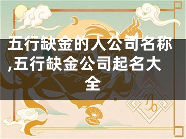 五行缺金的人公司名称,五行缺金公司起名大全