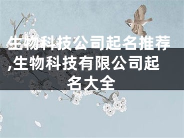 生物科技公司起名推荐,生物科技有限公司起名大全