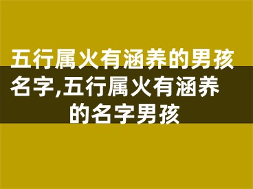 五行属火有涵养的男孩名字,五行属火有涵养的名字男孩