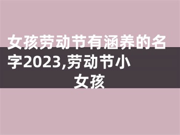 女孩劳动节有涵养的名字2023,劳动节小女孩