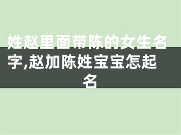 姓赵里面带陈的女生名字,赵加陈姓宝宝怎起名