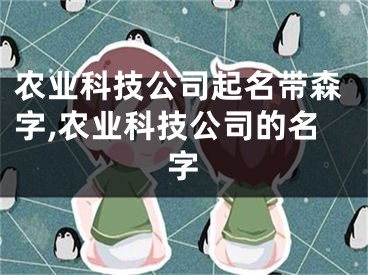 农业科技公司起名带森字,农业科技公司的名字