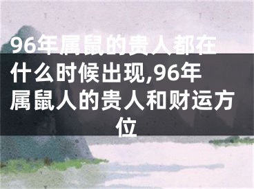 96年属鼠的贵人都在什么时候出现,96年属鼠人的贵人和财运方位