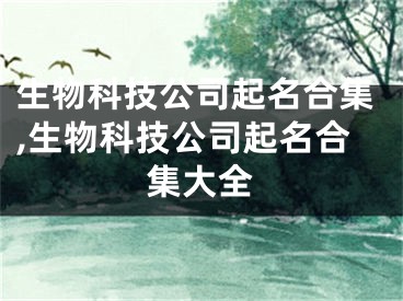 生物科技公司起名合集,生物科技公司起名合集大全