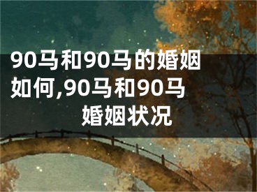 90马和90马的婚姻如何,90马和90马婚姻状况