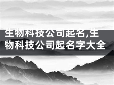 生物科技公司起名,生物科技公司起名字大全