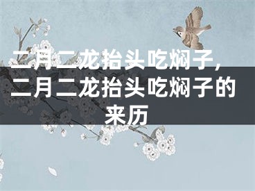 二月二龙抬头吃焖子,二月二龙抬头吃焖子的来历