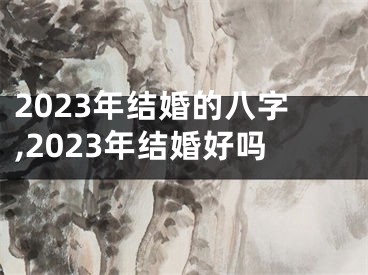 2023年结婚的八字,2023年结婚好吗