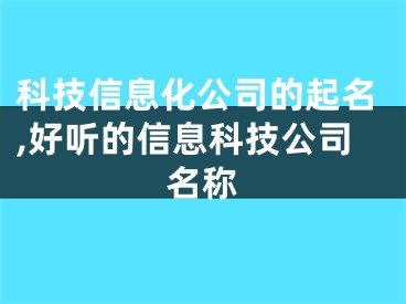 科技信息化公司的起名,好听的信息科技公司名称