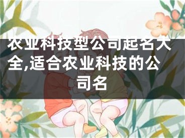 农业科技型公司起名大全,适合农业科技的公司名