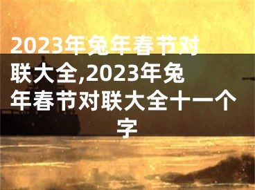 2023年兔年春节对联大全,2023年兔年春节对联大全十一个字