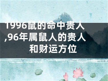 1996鼠的命中贵人,96年属鼠人的贵人和财运方位