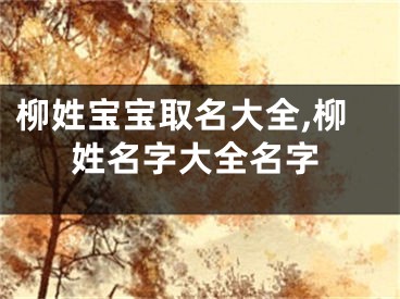 柳姓宝宝取名大全,柳姓名字大全名字