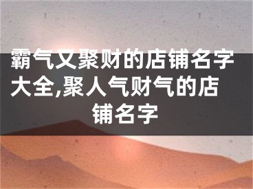 霸气又聚财的店铺名字大全,聚人气财气的店铺名字