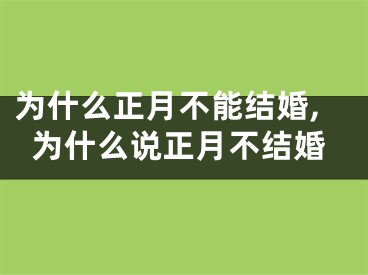 为什么正月不能结婚,为什么说正月不结婚