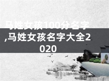 马姓女孩100分名字,马姓女孩名字大全2020