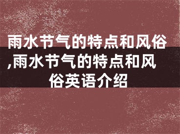 雨水节气的特点和风俗,雨水节气的特点和风俗英语介绍