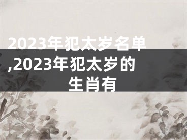 2023年犯太岁名单,2023年犯太岁的生肖有