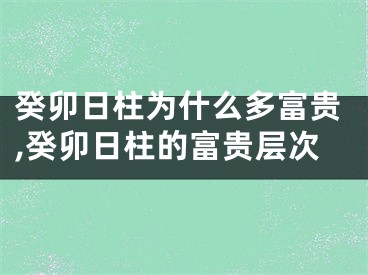 癸卯日柱为什么多富贵,癸卯日柱的富贵层次