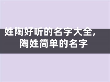 姓陶好听的名字大全,陶姓简单的名字